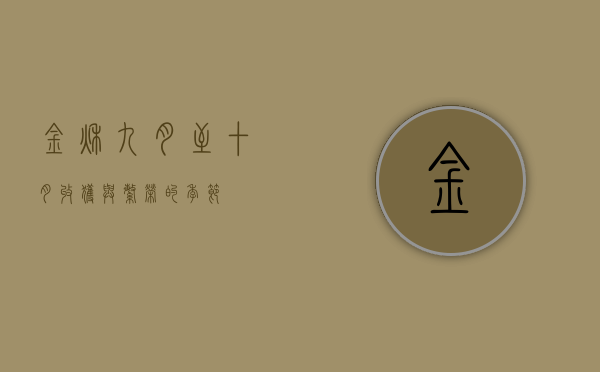 金秋九月至十月，收获与繁荣的季节