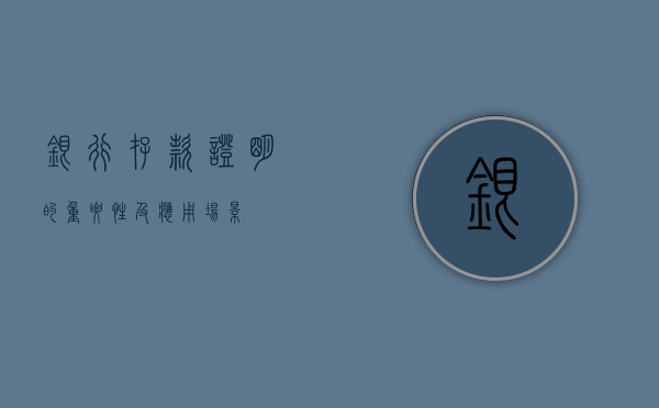 银行存款证明的重要性及应用场景