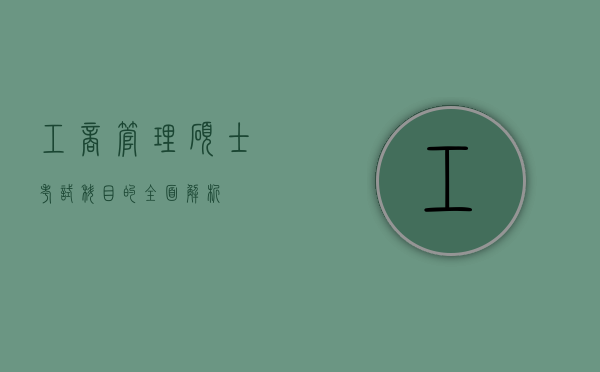 工商管理硕士考试科目的全面解析