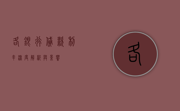 各银行贷款利率，深度解析与影响