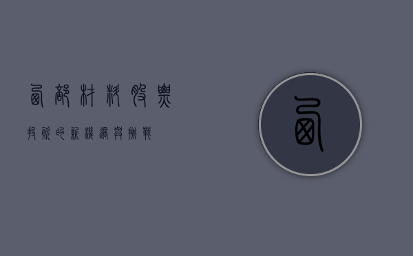 西部材料股票，投资的新机遇与挑战