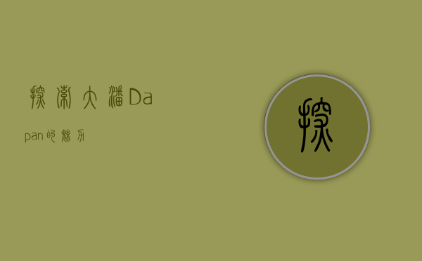 探索大潘（Dapan）的魅力