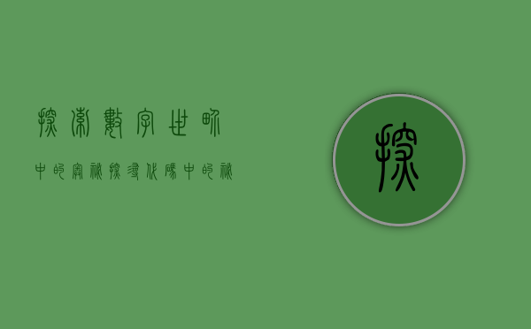 探索数字世界中的奥秘，探寻代码中的秘密—以数字000402为例