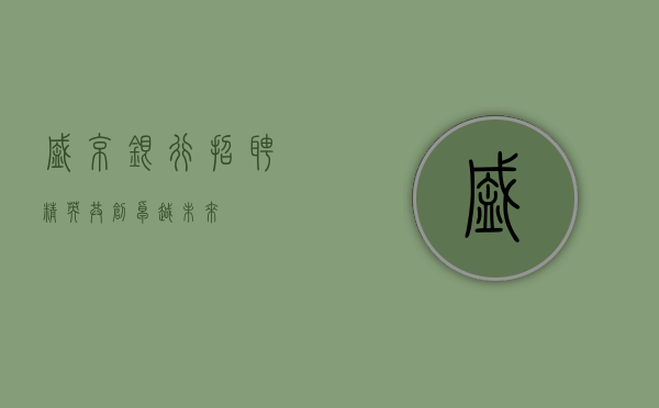 盛京银行招聘精英，共创卓越未来