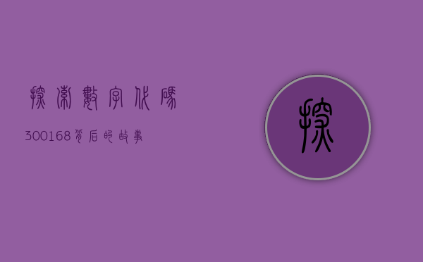 探索数字代码，300168背后的故事与奥秘