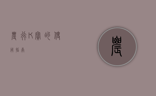 农行K宝的使用指南