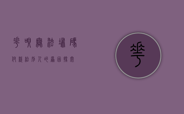 花呗无法扫码付款给别人的原因探究