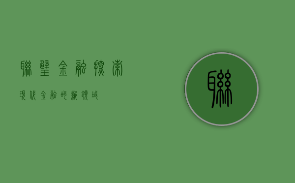 联璧金融，探索现代金融的新领域