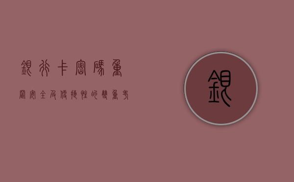 银行卡密码重置，安全及便捷性的双重考量