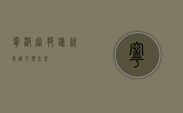 宁波富邦,铸就卓越,引领未来