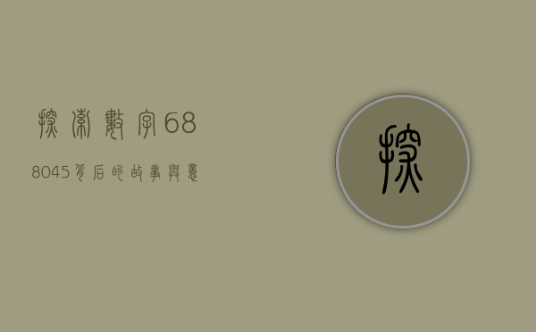 探索数字688045背后的故事与意义