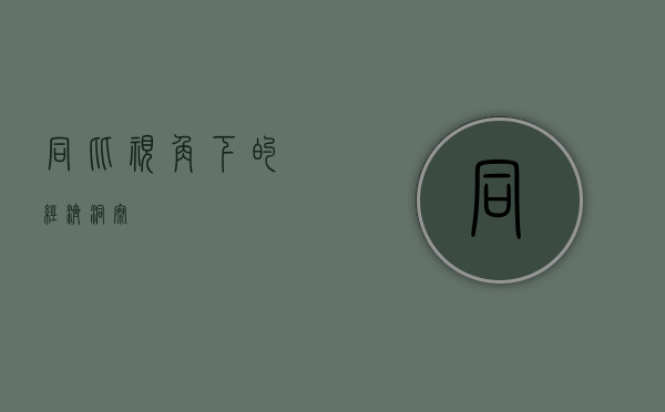 同比视角下的经济洞察