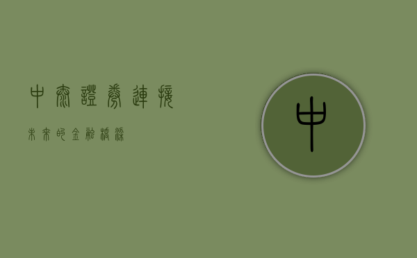中泰证券,连接未来的金融桥梁