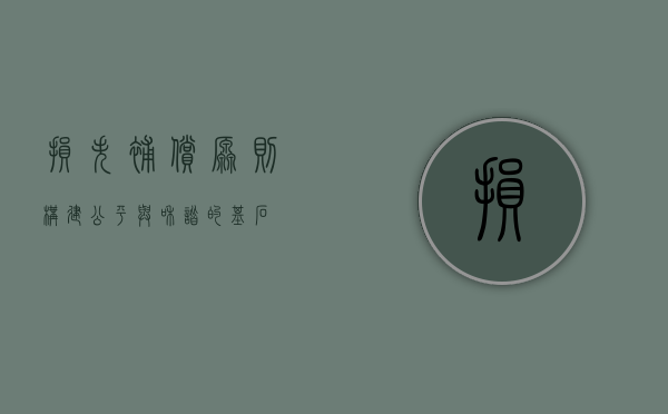损失补偿原则，构建公平与和谐的基石