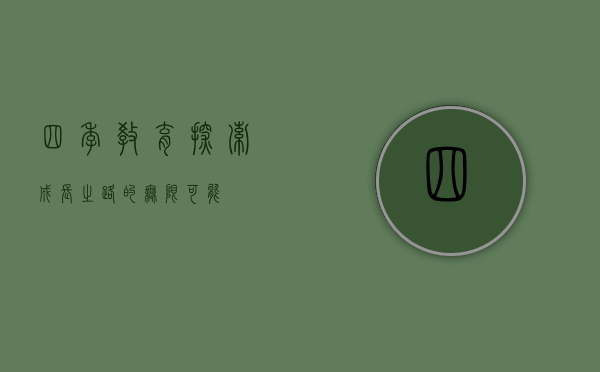 四季教育，探索成长之路的无限可能