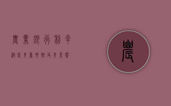 农业银行利率，洞悉其重要性及其影响
