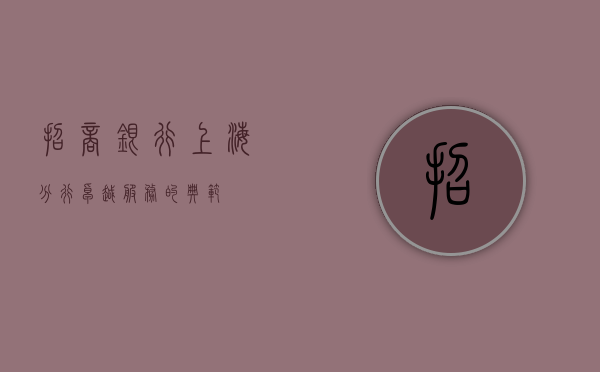 招商银行上海分行，卓越服务的典范