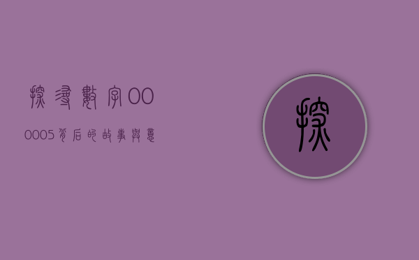 探寻数字000005背后的故事与意义