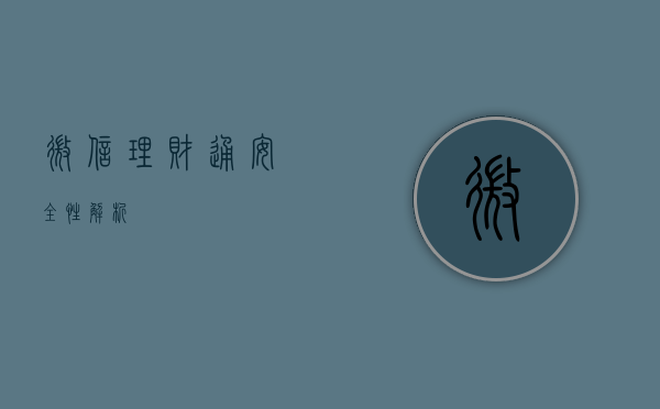 微信理财通安全性解析