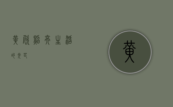 黄欣，照亮生活的光芒
