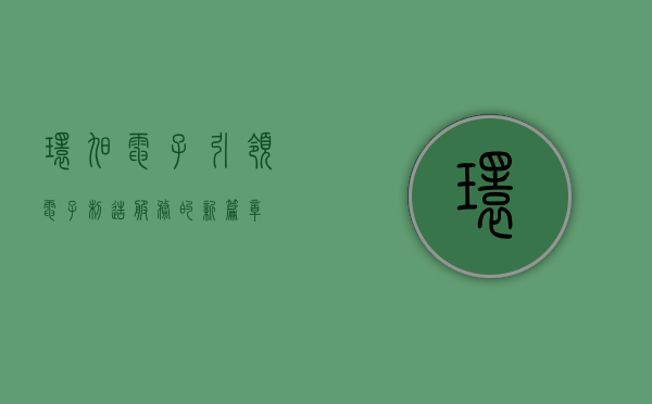 环旭电子,引领电子制造服务的新篇章