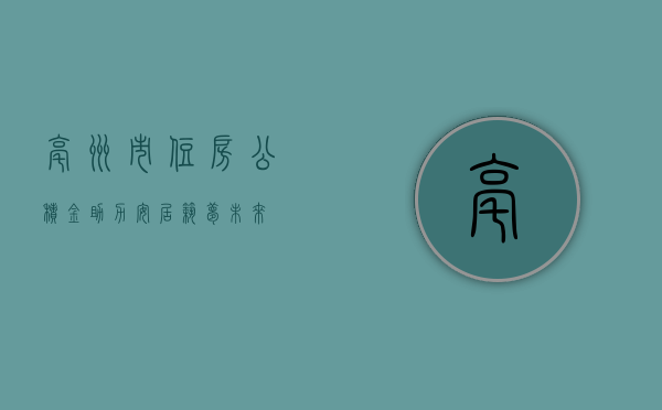 亳州市住房公积金，助力安居，筑梦未来