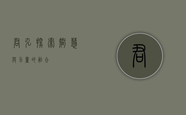 君弘—探索智慧与力量的融合