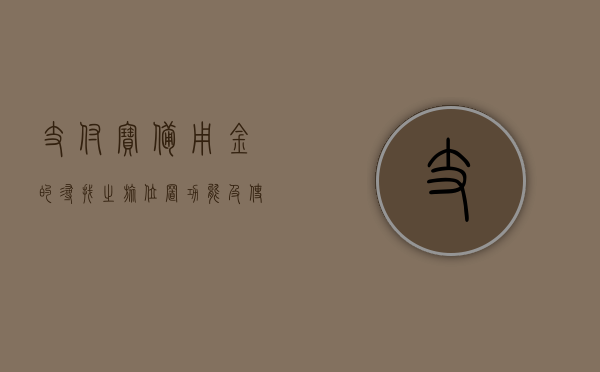 支付宝备用金的寻找之旅，位置、功能及使用指南