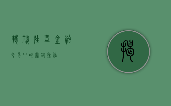 揭秘挂单，金融交易中的关键操作