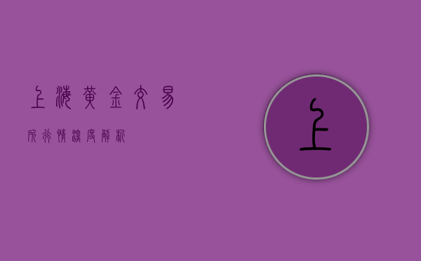 上海黄金交易所行情深度解析