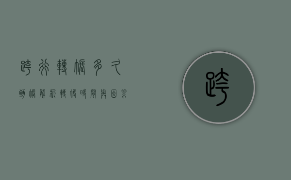 跨行转账多久到账，解析转账时间与因素