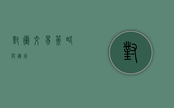 对冲交易，策略与运用