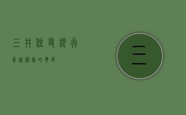 三井住友银行，卓越服务的典范