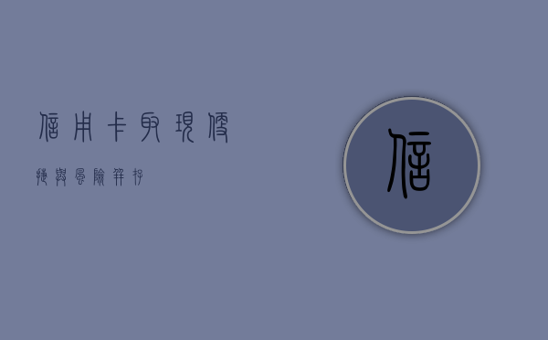 信用卡取现，便捷与风险并存