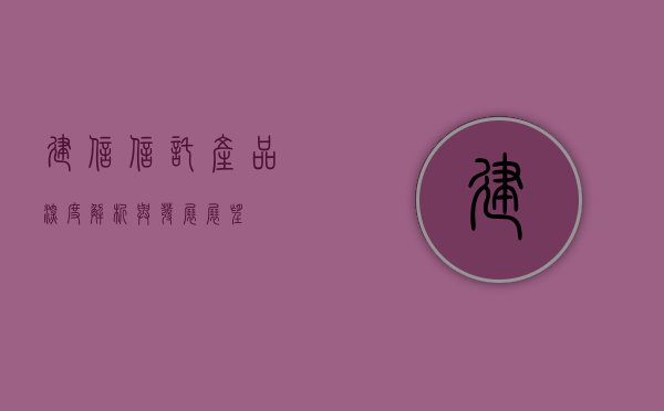 建信信托产品，深度解析与发展展望