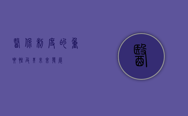 医保制度的重要性及其未来发展
