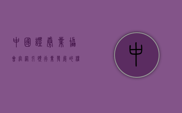 中国证券业协会官网，引领行业发展的权威平台