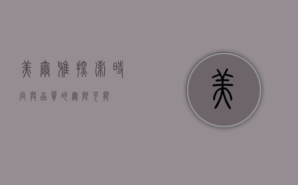 美尔雅，探索时尚与品质的无限可能