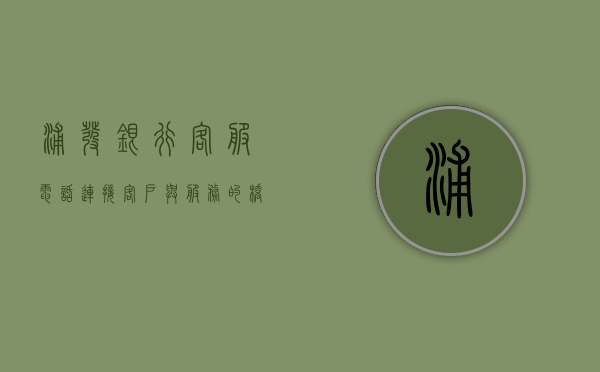 浦发银行客服电话，连接客户与服务的桥梁