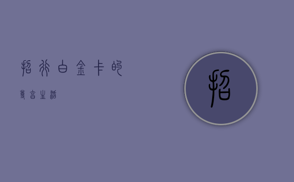 招行白金卡的尊享生活