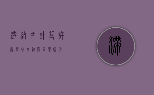 滞纳金计算详解，概念、方法与影响因素