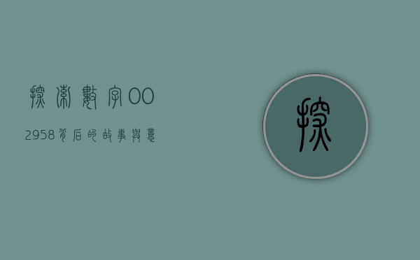 探索数字002958背后的故事与意义