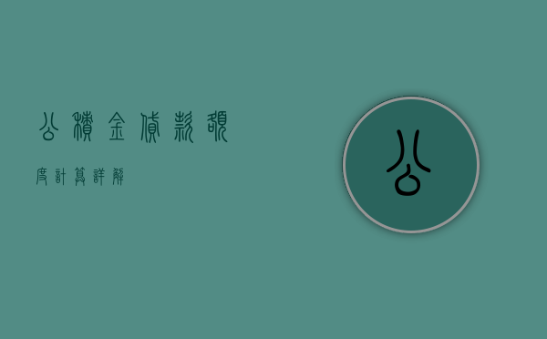公积金贷款额度计算详解