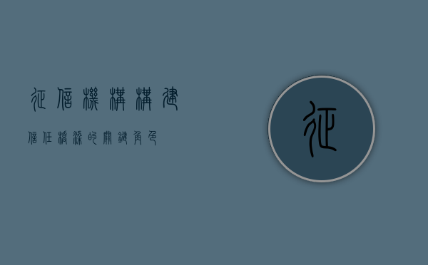 征信机构，构建信任桥梁的关键力量
