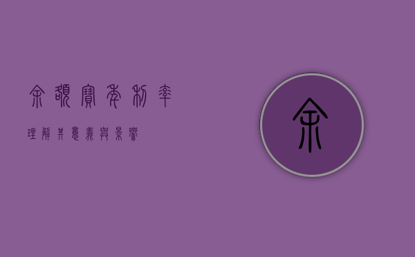 余额宝年利率，理解其意义与影响