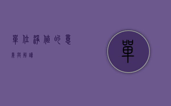 单位净值的意义与解读