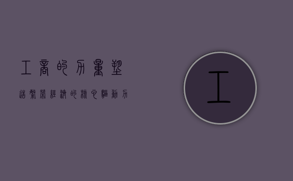 工商的力量，塑造繁荣经济的核心驱动力