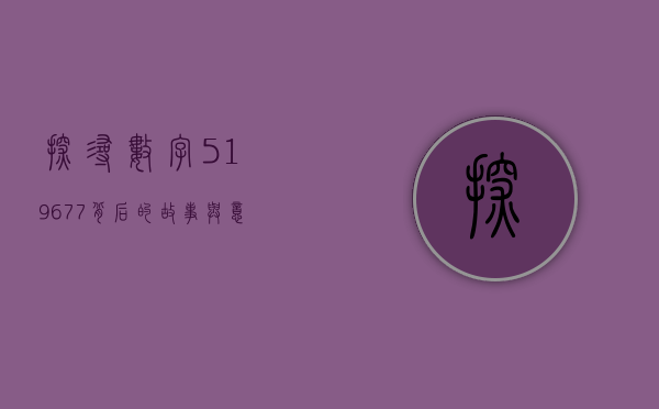 探寻数字519677背后的故事与意义
