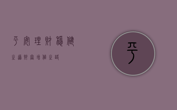 平安理财，稳健之道，财富增值之路