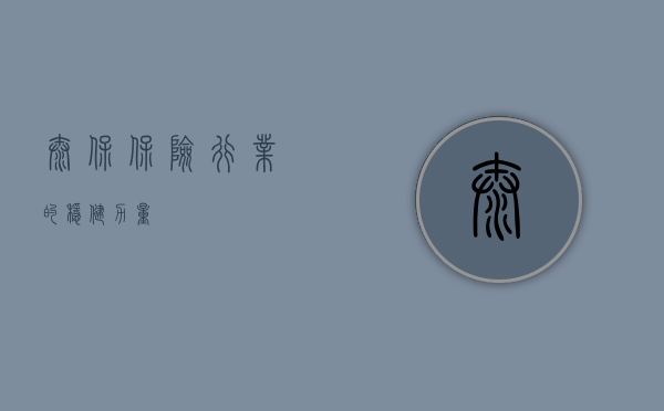 太保，保险行业的稳健力量